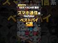 スマホ・通信系YouTuberの買ってよかったものランキングTOP5【2025年総まとめ】