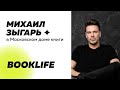 Шоу BookLIFE: Михаил Зыгарь в Московском доме книги