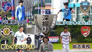 「それぞれのリスタートは この多摩川クラシコから！」FC東京 vs. 川崎F「後半戦2位 vs 後半戦1位の絶好調対決！」柏 vs.尚志 #高円宮U18 プレミアリーグ深掘りレポート