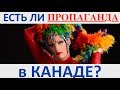 ПРОПАГАНДА ГОМОСЕКСУАЛЬНАЯ в КАНАДЕ есть? Иммиграция в Канаду. Культура нации Канады.