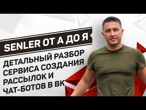 SENLER от А до Я: Как настроить чат-бот и рассылку сообщений в группе ВК