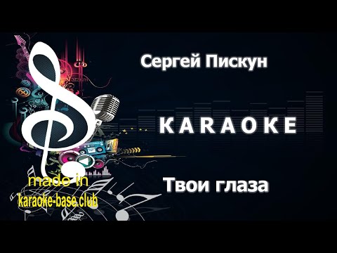 КАРАОКЕ 🎤 Сергей Пискун - Твои глаза 🎤 сделано в KARAOKE-BASE.CLUB студии