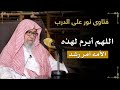 الدعاء بـ اللهم أبرم لهذه الأمه أمر رشد الشيخ صالح بن فوزان الفوزان الدعاء بـ اللهم أبرم لهذه الأمه أمر رشد الشيخ صالح بن فوزان الفوزان