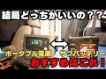 【結論】車中泊の電源はサブバッテリーが最強でした。2年使って分かったポータブル電源との決定的違い【Litimeバッテリー】