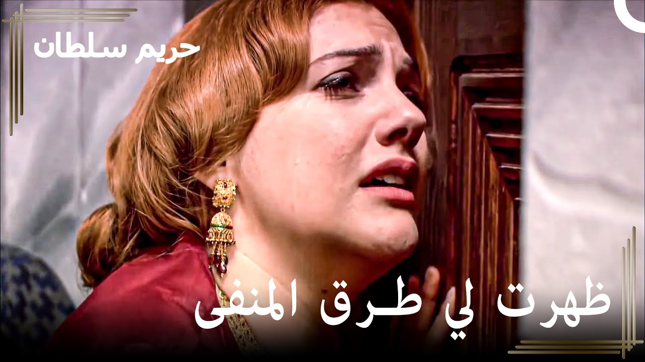 هل أنا الوحيدة التي لا مكان لي في القصر؟ | حريم السلطان