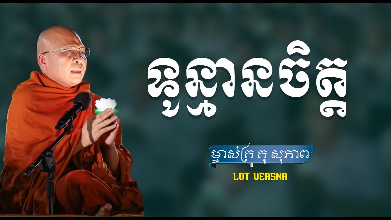 ទូន្មានចិត្ត - ម្ចាស់គ្រូ គូ សុភាព Kou Sopheap – Lot Veasna