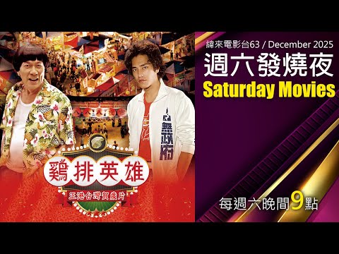 《 雞排英雄》│《大釣哥》藍正龍 《想見你》柯佳嬿 歡喜冤家雞排情，夜市良緣一線牽！