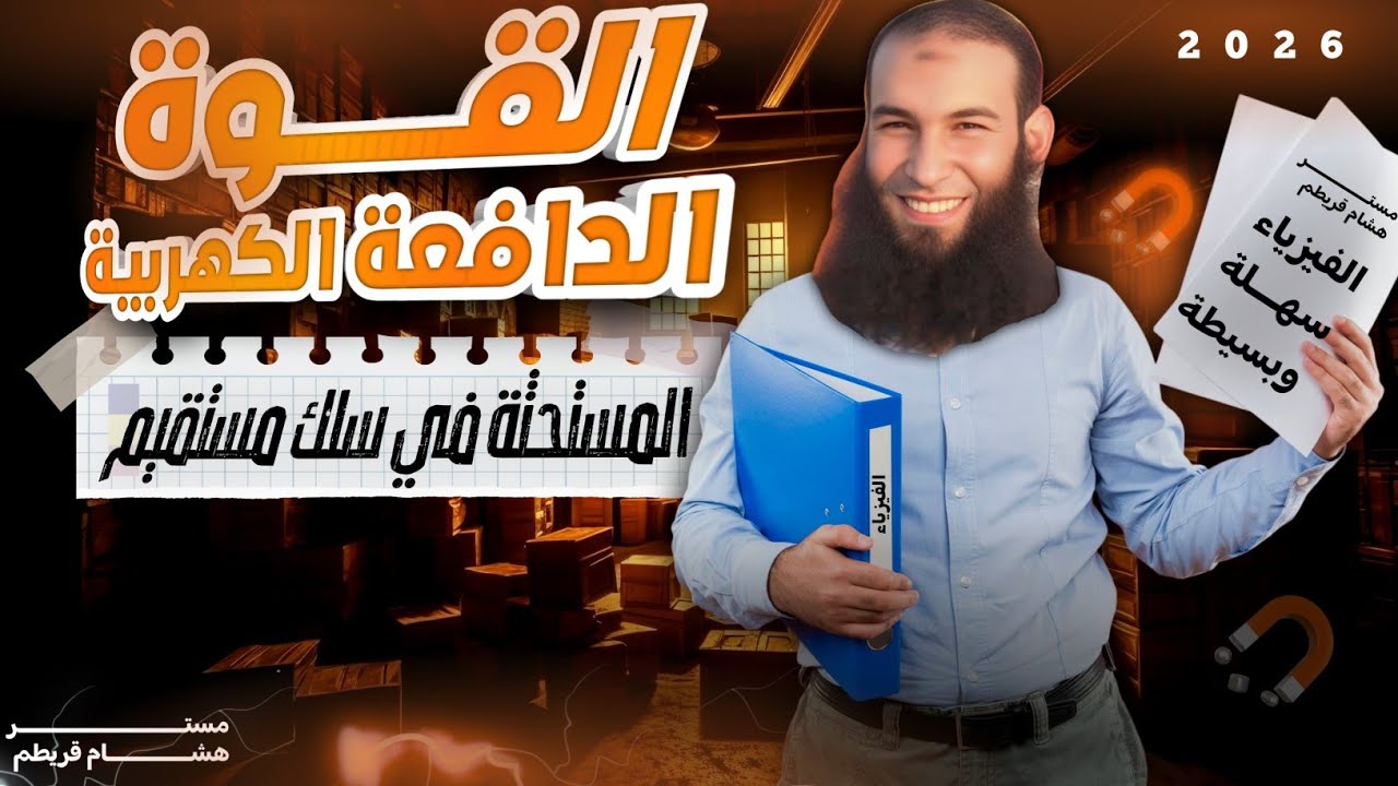 المحاضرة الثامنة عشر ( القوة الدافعة الكهربية المستحثة في سلك مستقيم emf) 