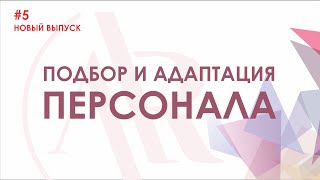 Подбор и адаптация персонала