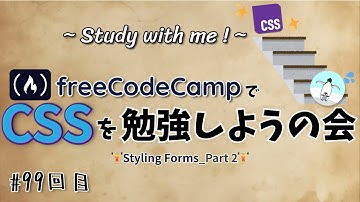 【study with me】 初心者がfreeCodeCampでプログラミングを学ぶ会 #99「CSS / Styling Forms」Part 2