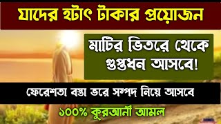 আমলটি করলে মাটির নিচ থেকে গুপ্ত ধন বের হবে | রিজিক বৃদ্ধির আমল |মণের আসা পুরন হওয়ার আমল দোয়া অজিফা