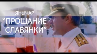 Янычар: "Прощание Славянки" (Русский Флот.Крым)