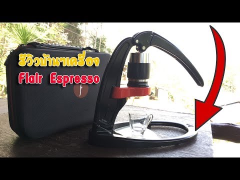 รีวิวบ้านๆ เครื่อง Flair Espresso Maker | ที่ กด กาแฟเนื้อหาที่เกี่ยวข้องที่มีรายละเอียดมากที่สุด