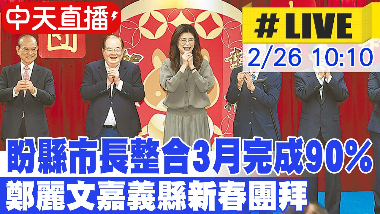 【中天直播 #LIVE】盼縣市長整合3月完成90% 鄭麗文嘉義縣新春團拜 20260226 @中天新聞CtiNews