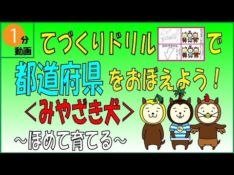 子ども（幼児）向け手作りドリル♪宮崎県 ゆるキャラ みやざき犬＜マスコットキャラクターと都道府県（日本地図）を覚える＞ １分動画