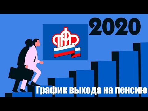 Новый график выхода на пенсию в 2020 году