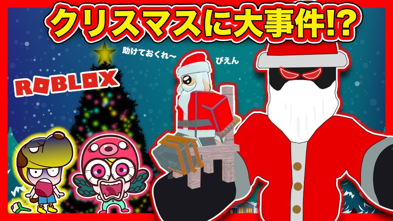 ブラックサンタにプレゼントが盗まれた！？恐怖のクリスマス