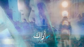 Adel Jarrah - Araka (Official Exclusive Audio )  عادل جراح - إني أراك