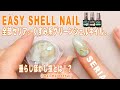 セリアシェルで くすみ系グリーンネイル。新垂らしぼかし技。 - Easy marble green nail with shell.mix color