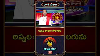 Simha Rasi Phalalu ( 21-05-2026) సింహ రాశి - అప్పుల బాధలు తొలగును  #SimhaRasi