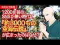 1200年前のSNSが無い時代に『約3000もの空海伝説』が広まったのはなぜ? 玄津(げんしん)の空海塾#94