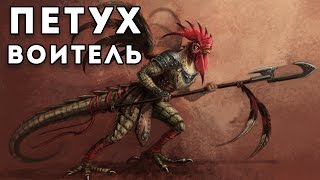 Петух воитель [EPIC CLUCK]