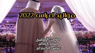 مواليد اعراس 2022|مؤمن المطيري|وسام الطائي| عباس الكربلائي حصريا