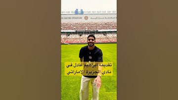 تقديمه إبراهيم عادل لنادي الجزيرة الإماراتي بالتوفيق #الاهلي #الزمالك #الجزيره_الاماراتي#shorts