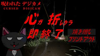 心が折れたら即終了「呪われたデジカメ」