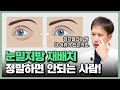 눈밑지방재배치, 이런 사람은 하지 마라! [후즈후피부과]