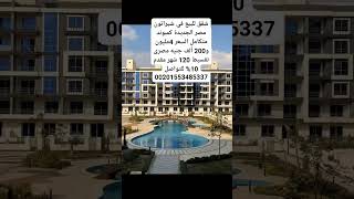 شقق للبيع شيراتون مصر الجديدة كمبوند تقسيط للتواصل 01553485337