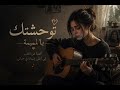 توحشتك يا لميمة صوت يبكي إحساس قوي و الله يرحم أمي و جميع الأمهات 