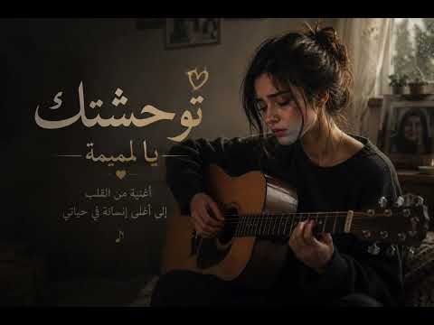 توحشتك يا لميمة(صوت يبكي)إحساس قوي و الله يرحم أمي و جميع الأمهات 