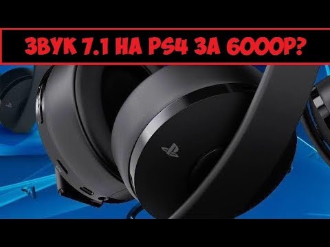 Обзор Sony Gold Wireless Headset   Беспроводная гарнитура для Playstation 4 с объёмным звуком 7-1