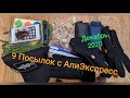 9 ПОСЫЛОК ИЗ КИТАЯ С АЛИЭКСПРЕСС.ДЕКАБРЬСКАЯ ПРЕДНОВОГОДНЯЯ РАСПАКОВКА.ИЗ КИТАЯ В КУРСК