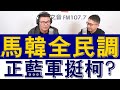 20231113《嗆新聞》主持人黃揚明專訪TVBS新聞部副理 樊啓明