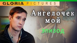 &quot;Ангелочек мой&quot; не вошедший эпизод, фильм &quot;Любовь из прошлого&quot; 2011 Елена Ковальчук.