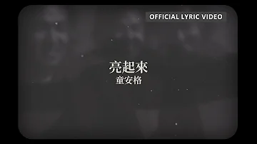 童安格 Angus Tung -《亮起來》Official Lyric Video