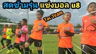 ข้ามรุ่น แข่งบอล U8 EP.1 | เจไจ๋แปน Tac Team