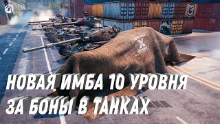 НОВАЯ СЕКРЕТНАЯ ИМБА ЗА БОНЫ, ЭТО НОВЫЙ УРОВЕНЬ ИМБОВОСТИ! УСПЕЙ НАКОПИТЬ БОНЫ