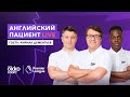 Английский Пациент Live | Гость: Кирилл Дементьев