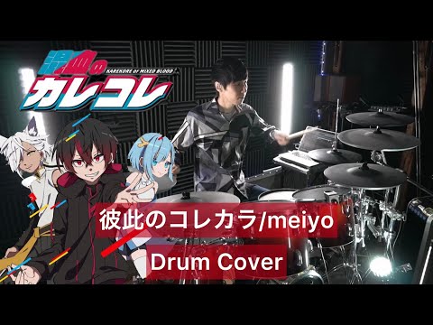 【 混血のカレコレOP 】彼此のコレカラ ドラム叩いてみた 【Drumcover】【meiyo】