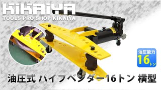 KIKAIYA(キカイヤ) 油圧式 パイプベンダー16トン 横型