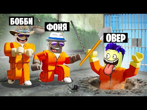 Видео: НАШЛИ СЕКРЕТНЫЙ ПРОХОД! ПОБЕГ ИЗ ТЮРЬМЫ В ROBLOX