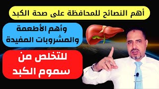 تنظيف الكبد من السموم  اكلات تساعد على تنظيف الكبد من السموم