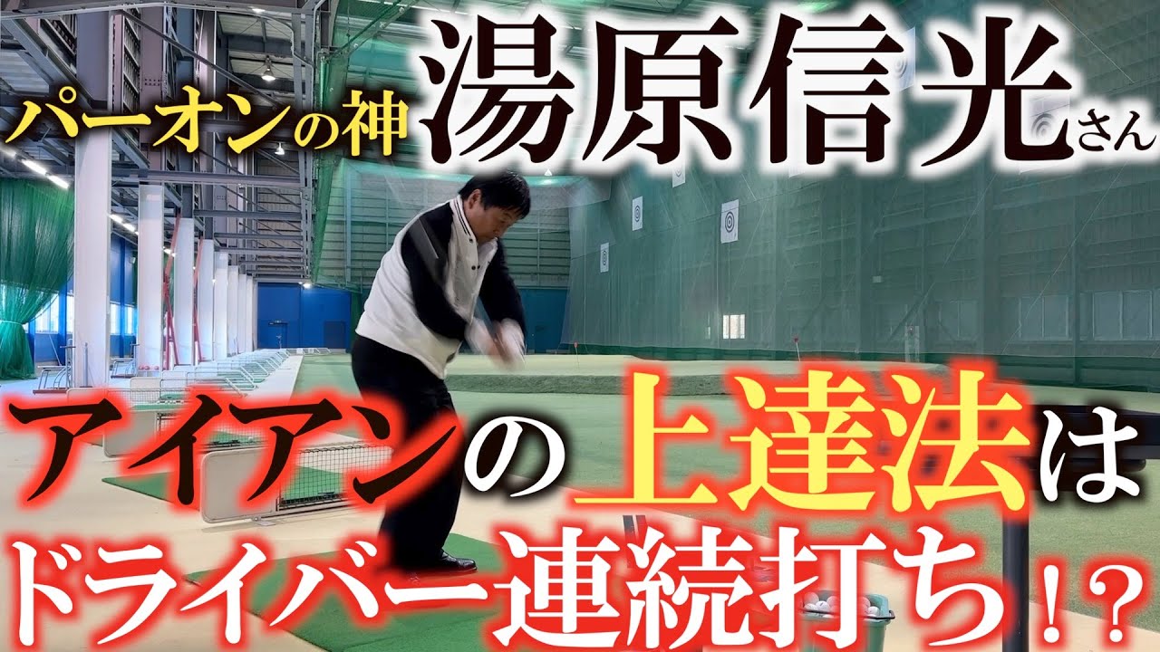 【ゴルフ上達の嘘ほんと】アイアンが上手に打てるようになるにはどうしたらいい！？　アイアンのレジェンドはアイアンを練習しなかった！？　＃湯原信光　＃湯原信光ゴルフ講義　＃東京国際大学