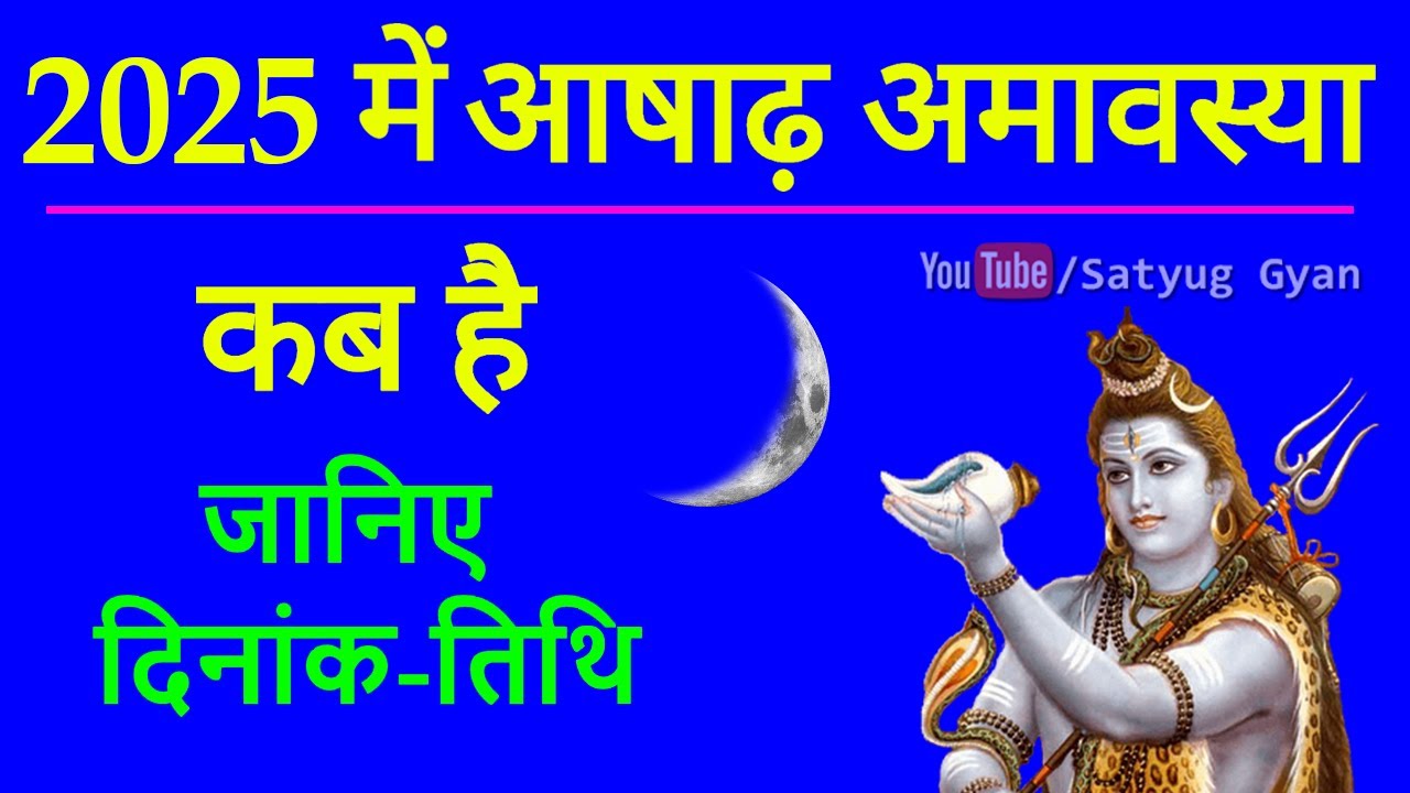 आषाढ़ की अमावस्या कब है 2025 asad amavasya 2025 YouTube