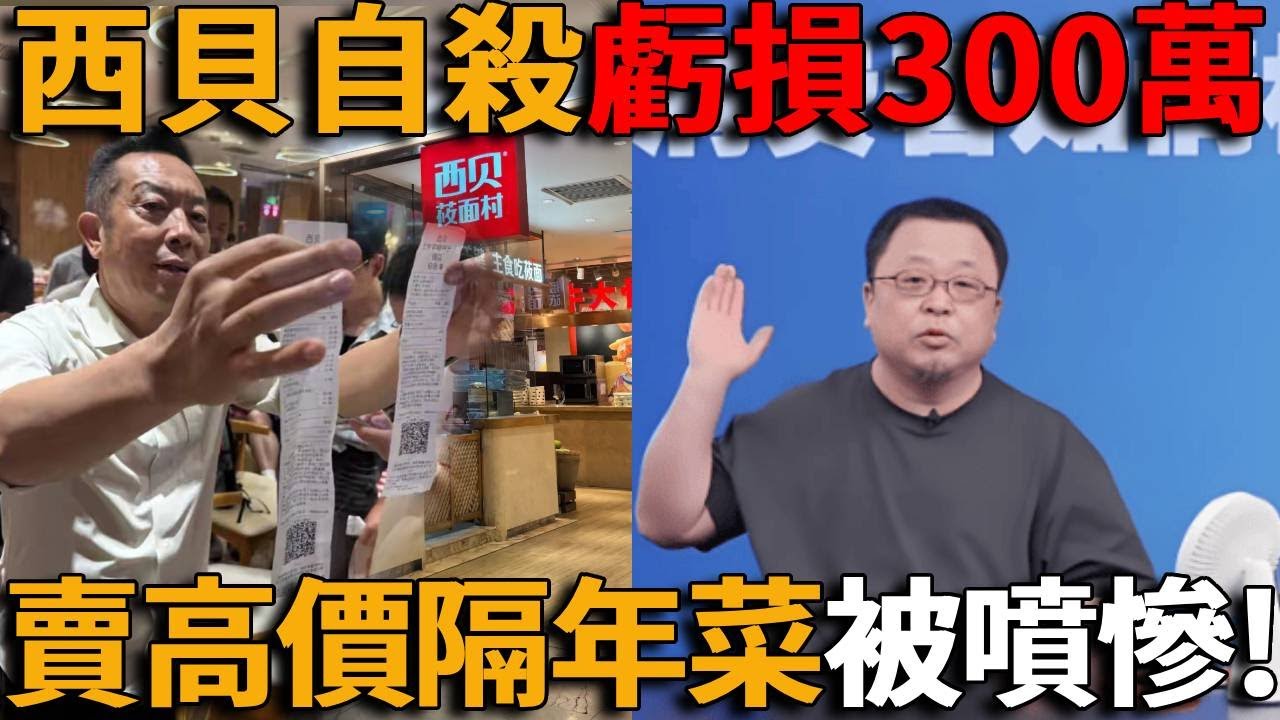 西貝120小時自殺全過程！營業額下降300萬，縮水70%，羅永浩持續出擊、硬剛西貝。西蘭花凍齡2年，羊腿肉凍齡1年，使用高價隔年菜被噴慘，從大排長龍到門可羅雀，西貝到底做錯了什麼？#峽谷課代表#西貝
