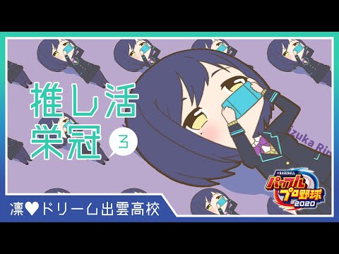 🔴推し活栄冠③【パワプロ2020 静凛/にじさんじ】