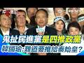 【#原音重現】韓國瑜凱道又上演政治脫口秀？鬼扯民進黨四推政黨「動不動推給馬英九」…很怕下次推給秦始皇？｜三立新聞網 SETN.com